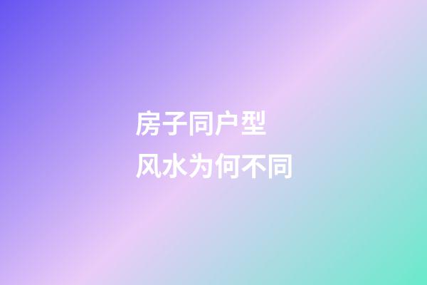 房子同户型 风水为何不同